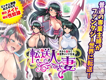 転送人妻 ～夫から離れて異世界メイド生活～ [いわいじゅしい]