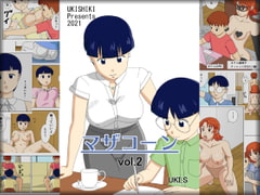 マザコーンvol.2 [うき式]