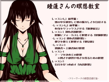 睡蓮さんの瞑想教室 [まほー工房]