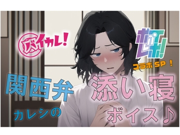 バイカレ!×ボイレボ!関西弁のイケメン彼氏!歯磨きからの腕枕で添い寝 寝落ち/ASMR/バイノーラル/催○音声/方言/訛り/作業用/睡眠導入/癒し [ボイレボ!- Voice Revolution! -]