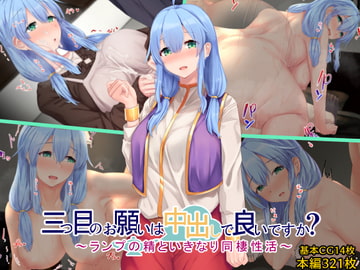 三つ目のお願いは中出しで良いですか?～ランプの精といきなり同棲性活～ [せびれ]