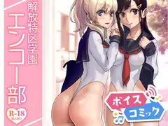 【女性音声のみ】解放特区学園エンコー部