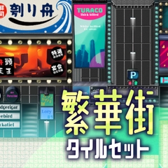 繁華街 タイルセット [ハト畜生]