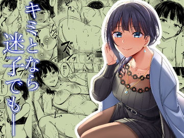 キミとなら迷子でも― [えのころくらげ]