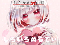 【KU100】しろいろめるてぃ【あまあまtime】 [あねさまランド]