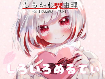 【KU100】しろいろめるてぃ【あまあまtime】 [あねさまランド]