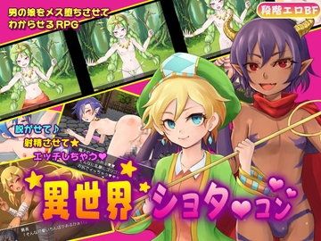 『異世界ショタコン』~召喚されたら男の娘ハーレムだった~ [モノカゲクラブ]