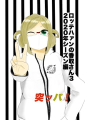 ロッテハァンの香取さん(3) [windycity]