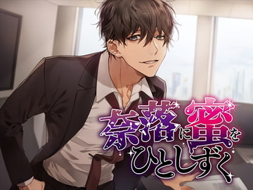 奈落に蜜をひとしずく [monoBlack]