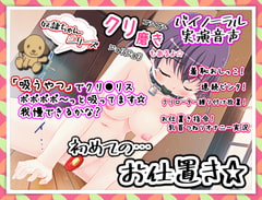 実演!奴○ちゃん、初めてのお仕置き☆ [濃厚まよみるく]