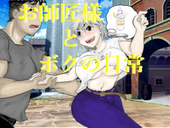 お師匠様とボクの日常 [中年ヌルヌル]