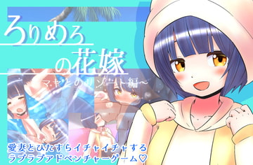 ろりめろの花嫁 ～マヤとのリゾート編～ [めろぅ・いえろぉ]