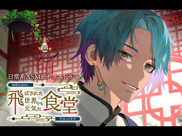 拝啓お母さん、飛ばされた世界でも元気に食堂手伝ってます!～翠風編～ [DDD+]