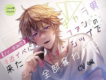【ファン感謝祭】接近イベに来たチャラ男ファンの激しめスキンシップで全部奪われる [Lime unjour]