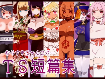 むらさきにゃんこバーTS短篇集 [むらさきにゃんこバー]