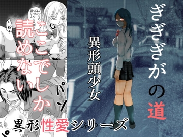 ぎぎぎがの道 異形頭少女 [ちくわ会]