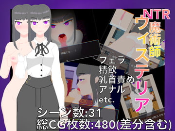 NTR魔術師ウィステリア ～幼馴染の呪いを解くためには仕方がないんだ～ [葵研究所]