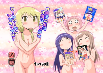 ゆ○式ことはすばらしきかな そーしゅーへんつっちゃった! [うぃっしゅ堂]