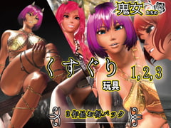 鬼女たちのくすぐり玩具 1,2,3お得パック [F/Mくすぐり定食]