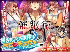 初めましての挨拶はベロチュウでいいんだよね ～常識上書きされる彼女～