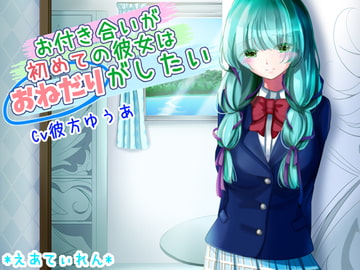 お付き合いが初めての彼女はおねだりがしたい [*えあてぃれん*]