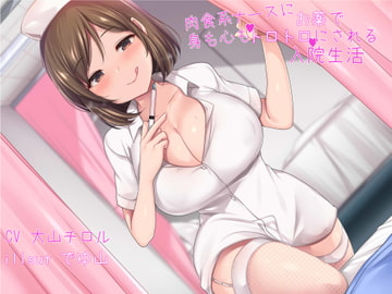 肉食系ナースにお薬で身も心もトロトロにされる入院生活 [因果交流電燈]