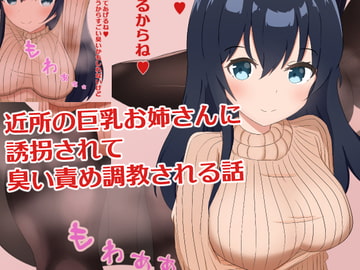 近所の巨乳お姉さんに誘拐されて臭い責め調教される話 [罠カイロ]