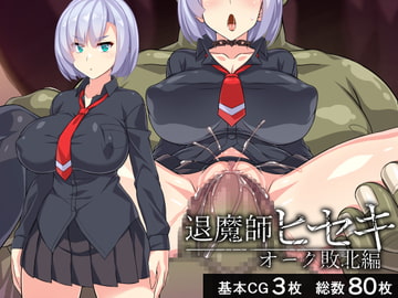 退魔師ヒセキ―オーク敗北編― [びーちびっち]