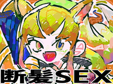 かみさまのいうとおりに [ヤヤチョモランマ]