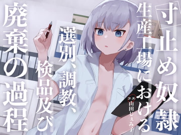 寸止め奴○生産工場における選別、調教、検品及び廃棄の過程 [もぷもぷ実験室]