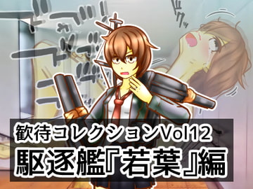 歓待コレクションvol12駆逐艦『若葉』編 [二皮屋]