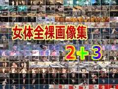 女体全裸画像集その2+その3