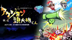 アクション頭大砲くんv1.0.3