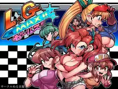 L&GガールズMAX