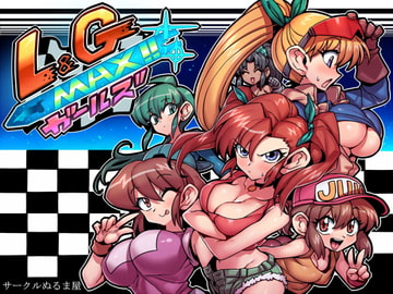 L&GガールズMAX [サークルぬるま屋]