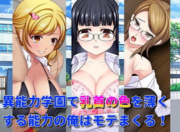 異能力学園で乳首の色を薄くする能力の俺はモテまくる [レインディア]