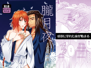 朧月夜～愛欲の夜～ [Piss]