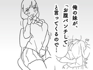 俺の妹が「腹パンチして」と言ってくるので。 [はらだ19才]
