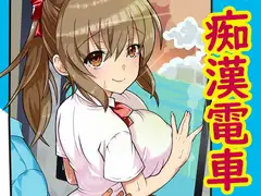 合法痴○電車