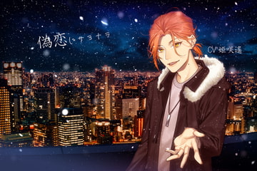 偽恋(にせこい)にサヨナラ [white mist]