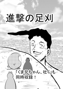 進撃の足刈 [コーンパン]