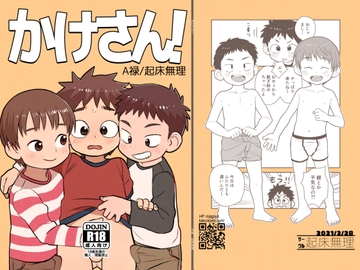 かけさん!(日本語・中国語) [起床無理]