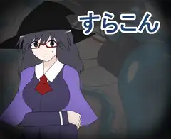 すらこん【全年齢版】
