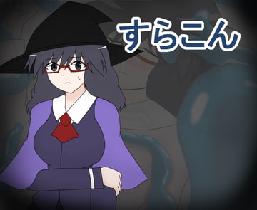 すらこん【全年齢版】 [ミーズファクトリー]