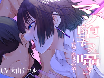 マゾ堕ちの囁き〜背徳と羞恥の悦楽〜 [被支配中毒]