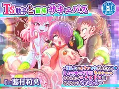 TS触手と苗床サキュバス〜ほんとはエラいひとだったのにっ、きょーせーてきにちのうていかさせられてっ、ナエドコになっちゃうさいみん〜