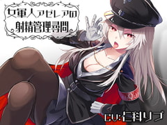 女軍人アゼレアの射精管理尋問 [Steel Doll]