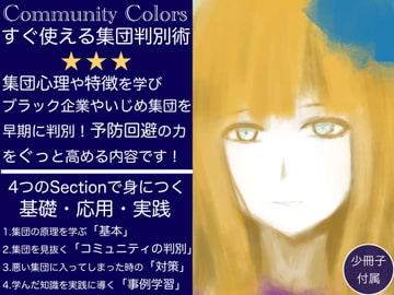ミリアの「コミュニティカラー」 すぐに使える集団判別術 [Mystiska Lab]