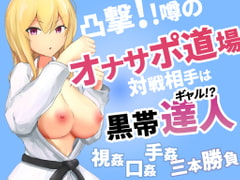 凸撃!噂のオナサポ道場 黒帯ギャル編 [ABCs]