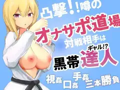 凸撃!噂のオナサポ道場 黒帯ギャル編
